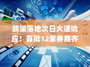 科技创新债火热发行,首批券商响应政策,火速推出177亿元创新债项目-图1 科技创新债火热发行,首批券商响应政策,火速推出177亿元创新债项目-图1