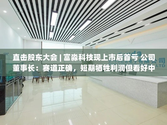 直击股东大会，富淼科技上市后首亏背后的中长期回报展望-图1