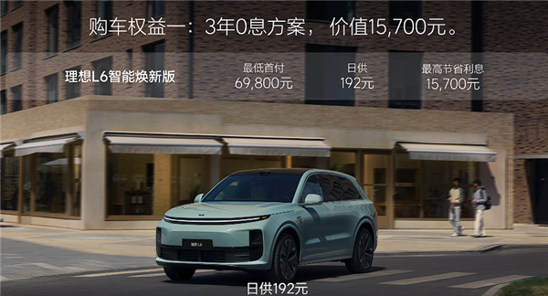 焕新版理想L6全系配备激光雷达上市,起售价24.98万-图3 焕新版理想L6全系配备激光雷达上市,起售价24.98万-图3