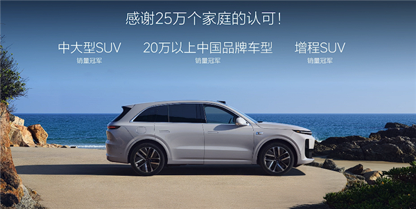 焕新版理想L6全系配备激光雷达上市,起售价24.98万-图8 焕新版理想L6全系配备激光雷达上市,起售价24.98万-图8