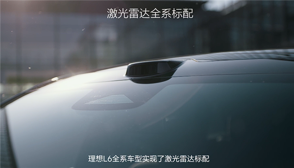 焕新版理想L6全系配备激光雷达上市,起售价24.98万-图12 焕新版理想L6全系配备激光雷达上市,起售价24.98万-图12