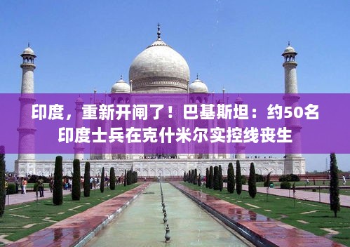 印度重新开放边境引发争议,巴基斯坦称已有约50名印度士兵丧生在克什米尔实控线-图1 印度重新开放边境引发争议,巴基斯坦称已有约50名印度士兵丧生在克什米尔实控线-图1