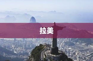 第16届国际基建论坛澳门盛大开幕,聚焦基础设施建设与发展-图1 第16届国际基建论坛澳门盛大开幕,聚焦基础设施建设与发展-图1