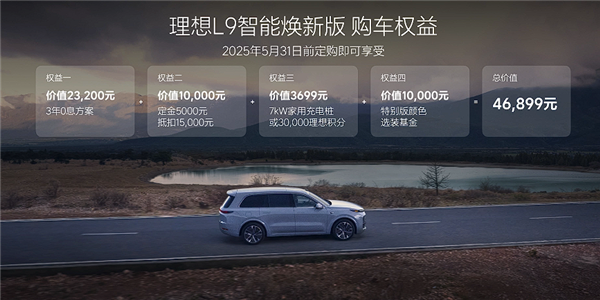 焕新版理想L9上市，40万级家用SUV标杆，售价40.98万起-图3