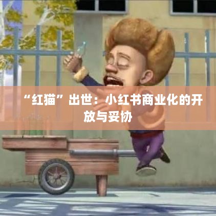 红猫出世，小红书商业化之路上的开放与妥协-图1
