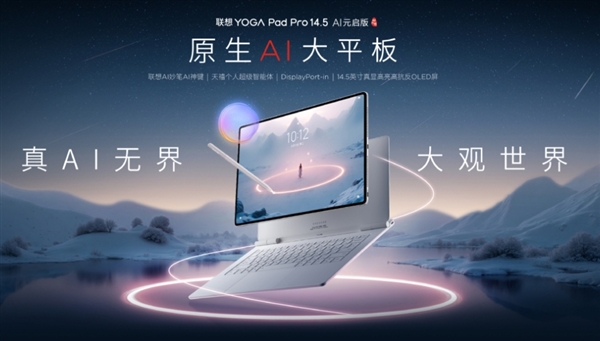 国产首款5nm自研SoC亮相！联想YOGA Pad Pro 14.5平板首发亮相-图1