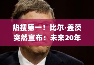比尔·盖茨宣布未来二十年捐出巨额财富,预计超万亿元,不留子女遗产计划启动!-图1 比尔·盖茨宣布未来二十年捐出巨额财富,预计超万亿元,不留子女遗产计划启动!-图1