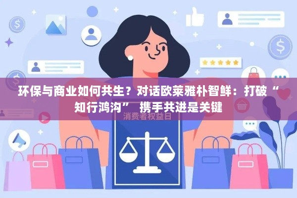 欧莱雅朴智鲜谈环保与商业共生，知行合一，携手共进之道-图1