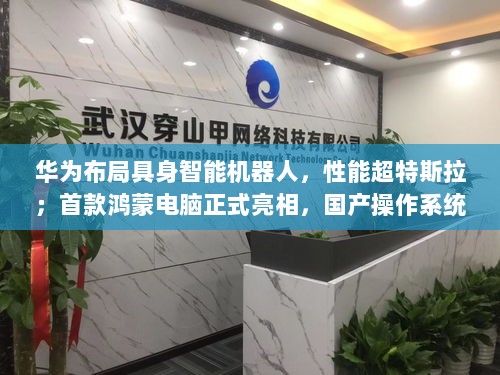 华为布局具身智能机器人超越特斯拉,首款鸿蒙电脑亮相实现国产操作系统突破——投资早参重磅报道-图1 华为布局具身智能机器人超越特斯拉,首款鸿蒙电脑亮相实现国产操作系统突破——投资早参重磅报道-图1