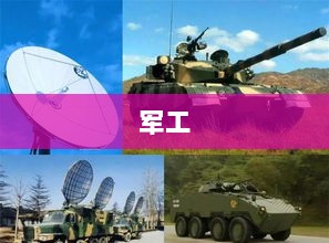 中国军工的DeepSeek时刻，探索前沿科技的力量与挑战-图1
