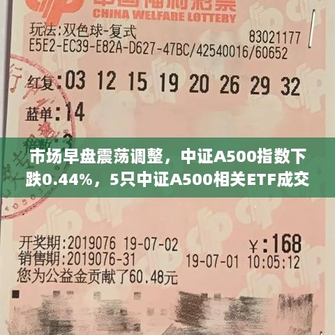 市场早盘震荡调整，中证A500指数下滑0.44%，五大ETF交易额突破12亿元-图1