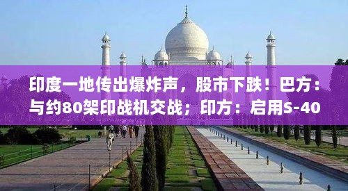 印度爆炸事件引发股市震荡，巴方交战印战机，印启用防空系统并重新开闸放水，万斯澄清美国无关-图1