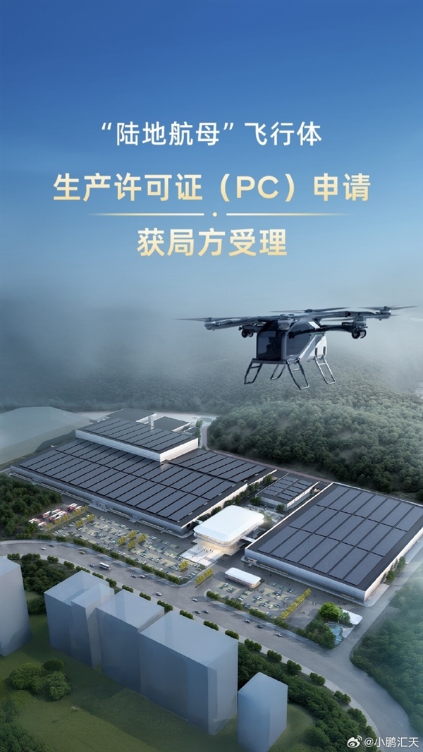 小鹏陆地航母量产进展,飞行体生产许可证申请受理,迈向新里程碑-图1 小鹏陆地航母量产进展,飞行体生产许可证申请受理,迈向新里程碑-图1