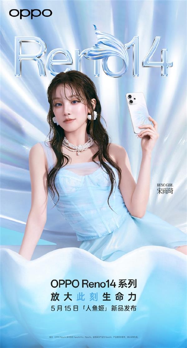OPPO Reno 14系列新品发布预告,人鱼姬配色引领手机美学新潮流-图2 OPPO Reno 14系列新品发布预告,人鱼姬配色引领手机美学新潮流-图2