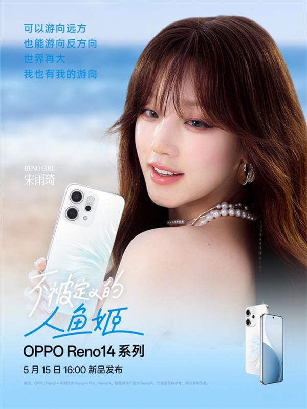 OPPO Reno 14系列新品发布预告,人鱼姬配色引领手机美学新潮流-图3 OPPO Reno 14系列新品发布预告,人鱼姬配色引领手机美学新潮流-图3