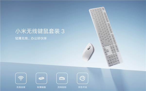 小米发布全新无线键鼠套装3,全尺寸键盘与轻盈鼠标仅售99元-图2 小米发布全新无线键鼠套装3,全尺寸键盘与轻盈鼠标仅售99元-图2