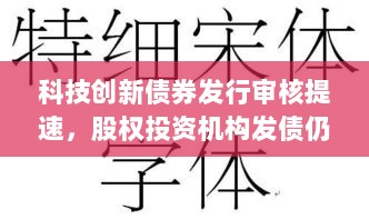科技创新债券审核提速，股权投资机构仍以私募债为主标题-图1
