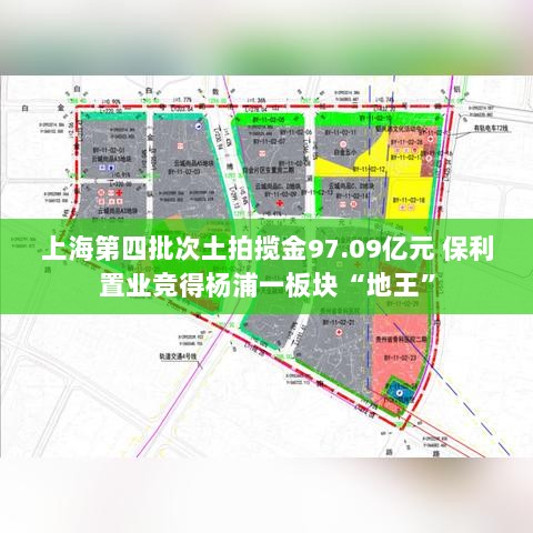 上海保利置业竞得杨浦地王,四批次土拍揽金近百亿-图1 上海保利置业竞得杨浦地王,四批次土拍揽金近百亿-图1
