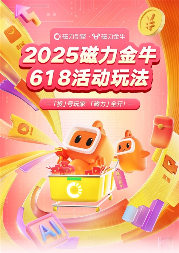 全域出击引爆618狂欢季，磁力金牛活动玩法预热开启-图1