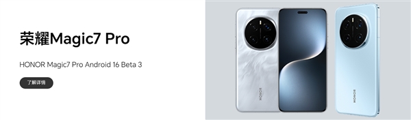 荣耀Magic7 Pro发布Android 16 Beta 3版本,部分场景出现重启问题-图1 荣耀Magic7 Pro发布Android 16 Beta 3版本,部分场景出现重启问题-图1