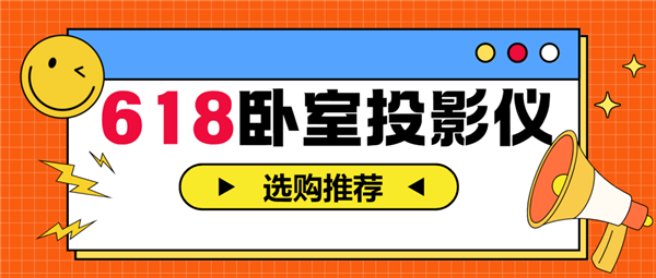 2025年618卧室投影仪选购指南，实测推荐，闭眼入这两款-图1