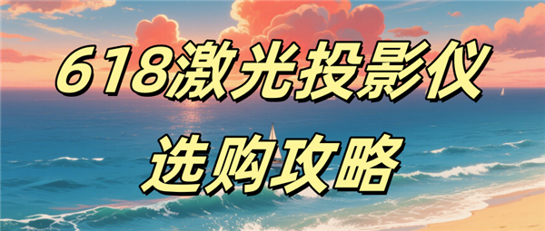 当贝F7 Pro激光投影仪,参数与体验皆获好评,618选购推荐-图1 当贝F7 Pro激光投影仪,参数与体验皆获好评,618选购推荐-图1