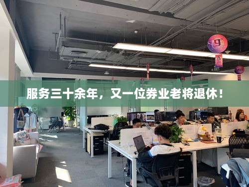 券业老将服务三十余年后退休告别舞台-图1