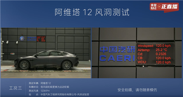 揭秘真相，阿维塔直播实测风阻系数引发争议，真实数据究竟如何？-图3