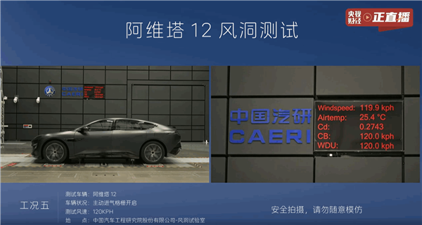 揭秘真相，阿维塔直播实测风阻系数引发争议，真实数据究竟如何？-图5
