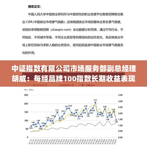 中证指数有限公司胡威谈每经品牌100指数,长期收益良好,大市值风格显著-图1 中证指数有限公司胡威谈每经品牌100指数,长期收益良好,大市值风格显著-图1