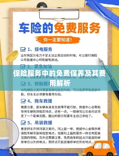保险服务中的免费保养费用解析与指南-图1 保险服务中的免费保养费用解析与指南-图1