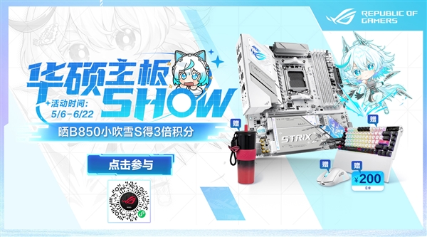 华硕主板SHOW,ROG B850小吹雪主板亮相,晒单赢取三倍积分奖励-图1 华硕主板SHOW,ROG B850小吹雪主板亮相,晒单赢取三倍积分奖励-图1