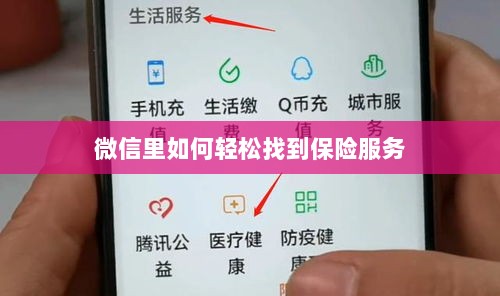 微信内轻松获取保险服务指南-图1 微信内轻松获取保险服务指南-图1