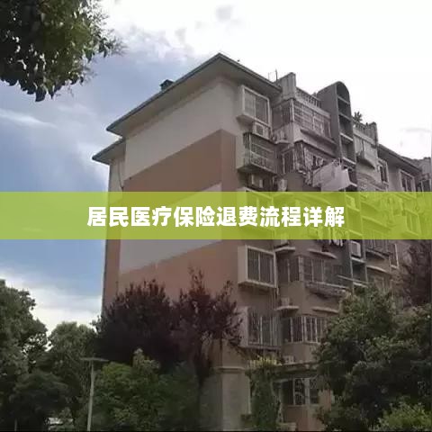 居民医疗保险退费流程全面解析-图1 居民医疗保险退费流程全面解析-图1