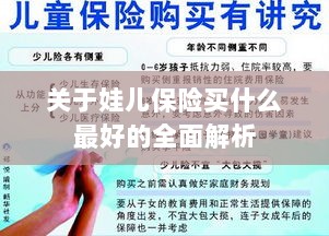 全面解析,如何为孩子选择最佳保险方案?-图1 全面解析,如何为孩子选择最佳保险方案?-图1