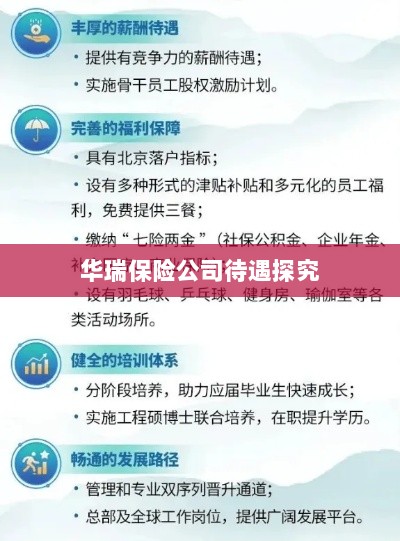 华瑞保险公司员工待遇深度解析-图1 华瑞保险公司员工待遇深度解析-图1