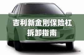 吉利新金刚保险杠拆卸详解-图1