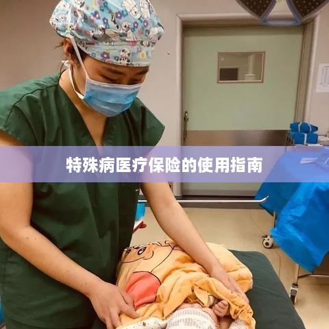 特殊病医疗保险使用指南详解-图1 特殊病医疗保险使用指南详解-图1