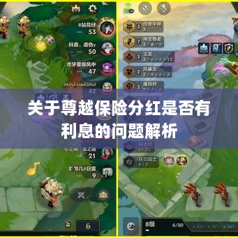 尊越保险分红利息问题深度解析-图1