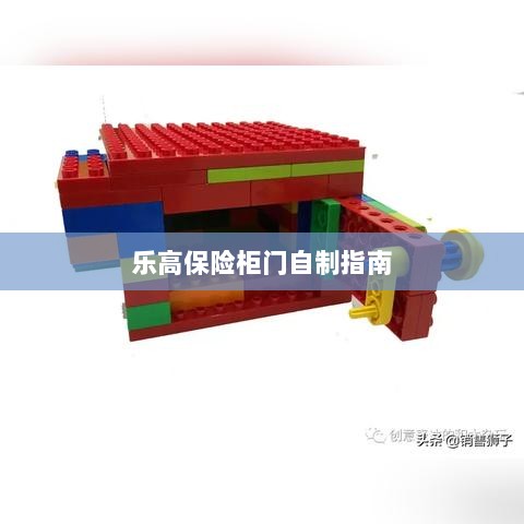 乐高保险柜门制作教程-图1