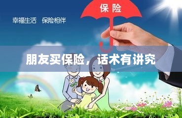 朋友买保险，话术技巧揭秘-图1