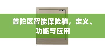 普陀区智能保险箱，定义、功能及应用领域概览-图1