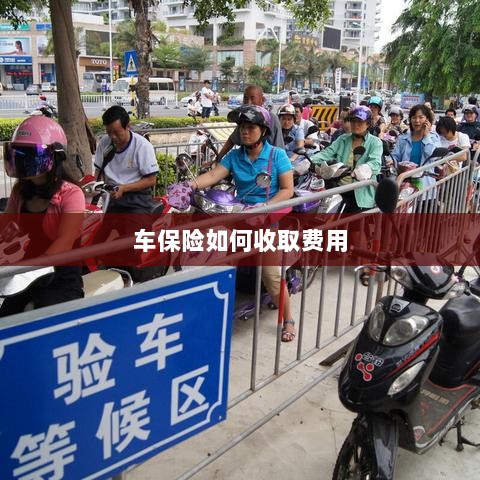 车保险费用收取详解-图1