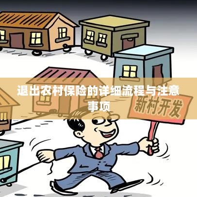 退出农村保险的详细流程与注意事项全解析-图1