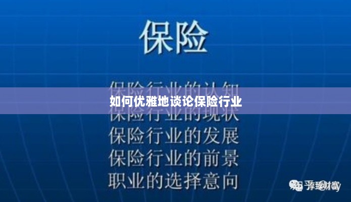 如何优雅地探讨保险行业之道-图1