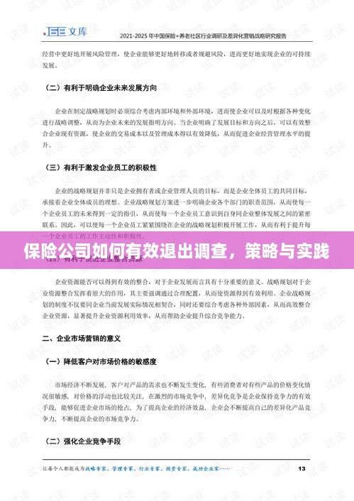 保险公司有效退出调查的策略与实践探讨-图1 保险公司有效退出调查的策略与实践探讨-图1