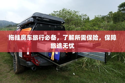 拖挂房车旅行必备知识，了解保险，无忧旅途保障攻略-图1