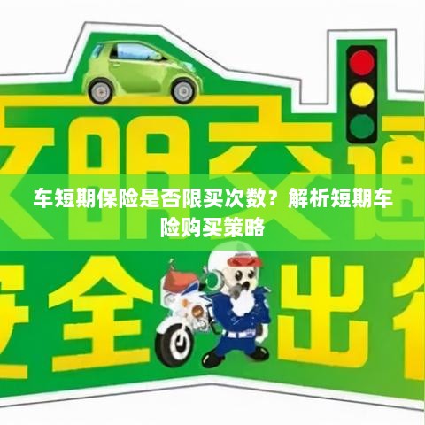 车短期保险购买次数有限制吗？解读短期车险购买策略-图1