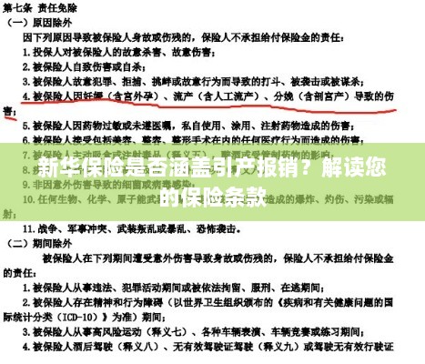 新华保险是否覆盖引产报销?详细解读保险条款-图1 新华保险是否覆盖引产报销?详细解读保险条款-图1