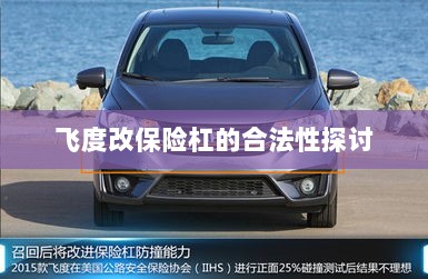 飞度改保险杠的合法性探讨与争议解析-图1 飞度改保险杠的合法性探讨与争议解析-图1